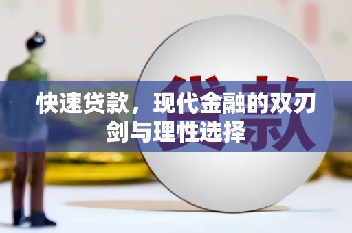九龙城快速贷款，现代金融的双刃剑与理性选择