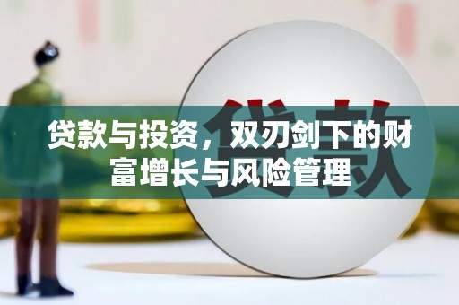 九龙城贷款与投资，双刃剑下的财富增长与风险管理