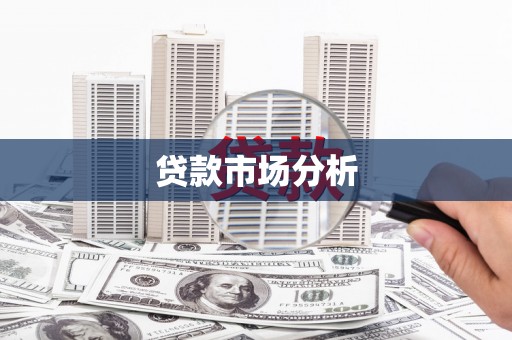 九龙城贷款市场分析
