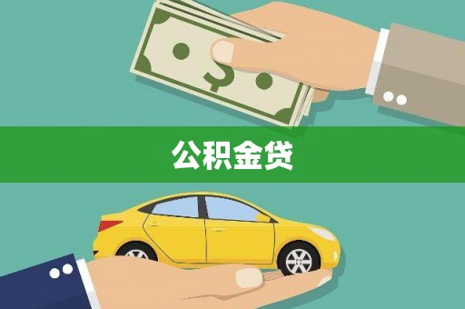 九龙城公积金贷