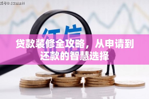 九龙城贷款装修全攻略，从申请到还款的智慧选择