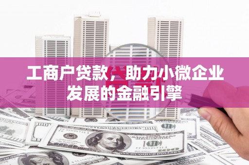 九龙城工商户贷款，助力小微企业发展的金融引擎