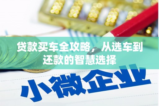 九龙城贷款买车全攻略，从选车到还款的智慧选择