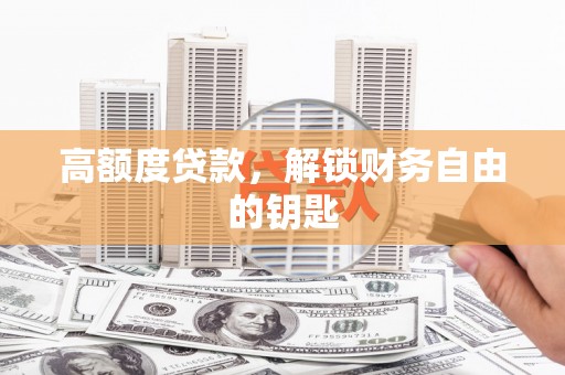 九龙城高额度贷款，解锁财务自由的钥匙