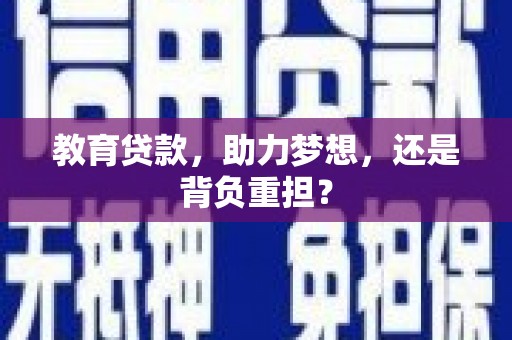 九龙城教育贷款，助力梦想，还是背负重担？