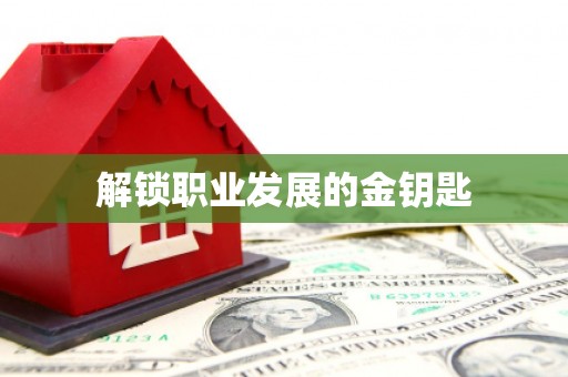 九龙城解锁职业发展的金钥匙