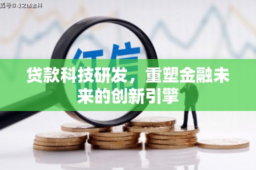 九龙城贷款科技研发，重塑金融未来的创新引擎