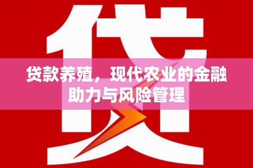 九龙城贷款养殖，现代农业的金融助力与风险管理