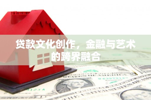 九龙城贷款文化创作，金融与艺术的跨界融合