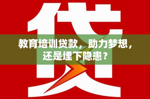 九龙城教育培训贷款，助力梦想，还是埋下隐患？