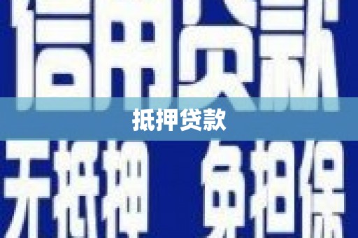 九龙城抵押贷款