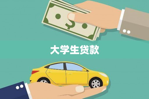 九龙城大学生贷款