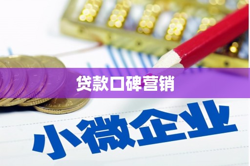 九龙城贷款口碑营销