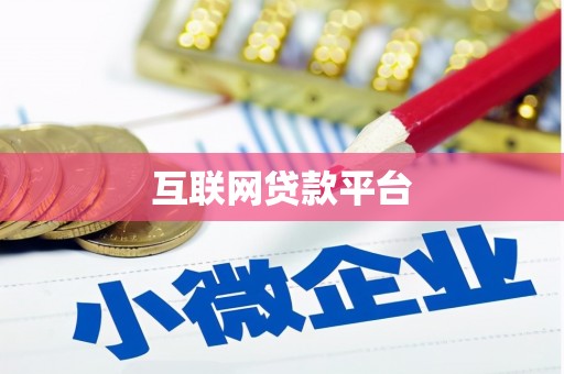 九龙城互联网贷款平台