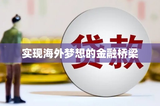 九龙城实现海外梦想的金融桥梁