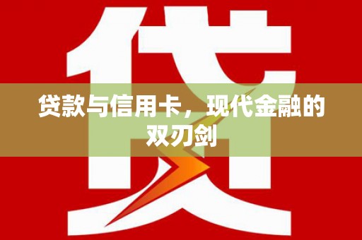九龙城贷款与信用卡，现代金融的双刃剑