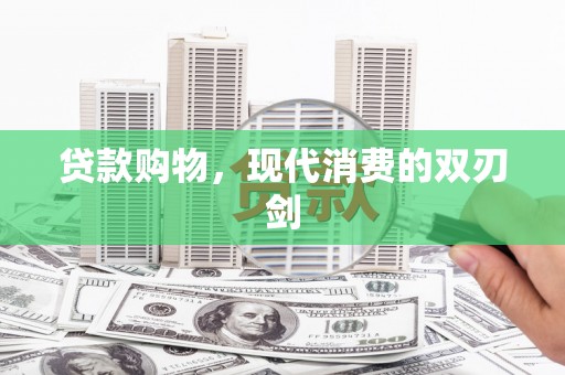 九龙城贷款购物，现代消费的双刃剑