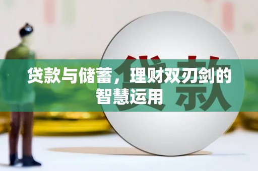 九龙城贷款与储蓄，理财双刃剑的智慧运用