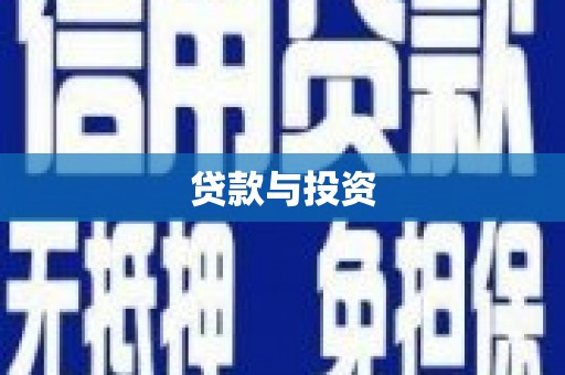 九龙城贷款与投资