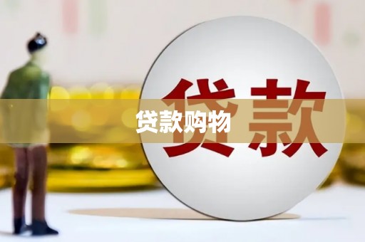 九龙城贷款购物
