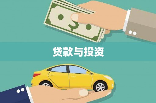 九龙城贷款与投资