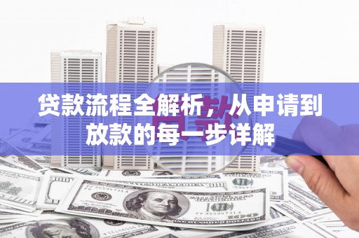 九龙城贷款流程全解析，从申请到放款的每一步详解