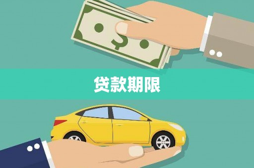 九龙城贷款期限