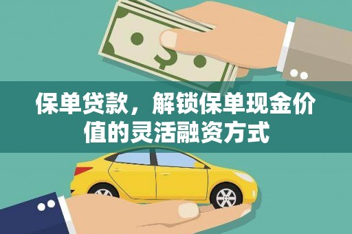 九龙城保单贷款，解锁保单现金价值的灵活融资方式