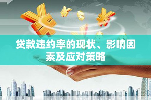 九龙城贷款违约率的现状、影响因素及应对策略