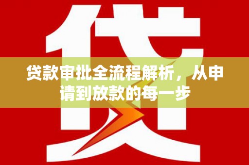 九龙城贷款审批全流程解析，从申请到放款的每一步