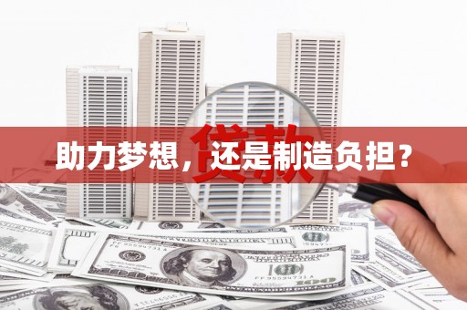 九龙城助力梦想，还是制造负担？