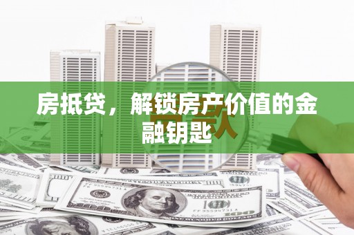 九龙城房抵贷，解锁房产价值的金融钥匙