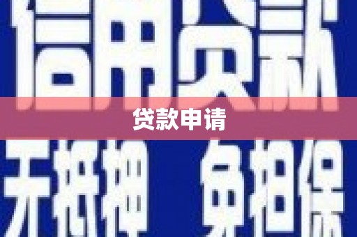 九龙城贷款申请