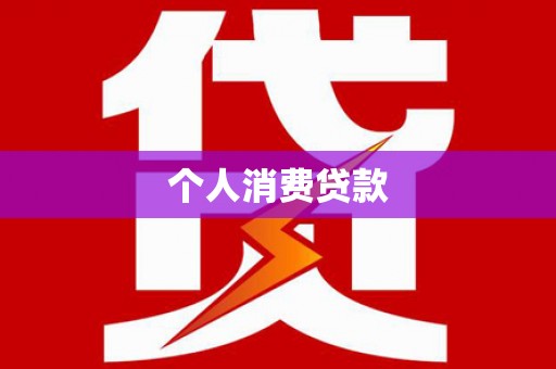 九龙城个人消费贷款