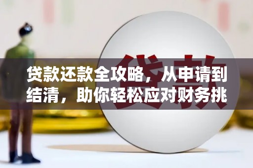 九龙城贷款还款全攻略，从申请到结清，助你轻松应对财务挑战