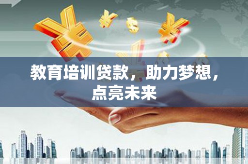 九龙城教育培训贷款，助力梦想，点亮未来