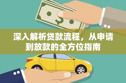 九龙城深入解析贷款流程，从申请到放款的全方位指南