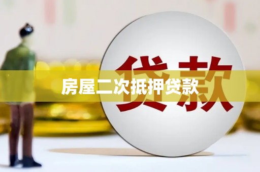 九龙城房屋二次抵押贷款