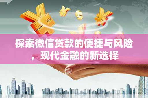 九龙城探索微信贷款的便捷与风险，现代金融的新选择