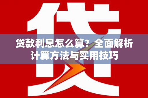九龙城贷款利息怎么算？全面解析计算方法与实用技巧