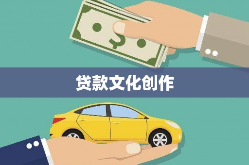 九龙城贷款文化创作
