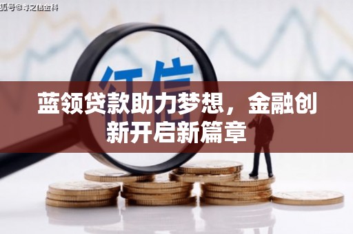 九龙城蓝领贷款助力梦想，金融创新开启新篇章