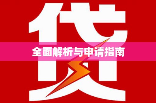 九龙城全面解析与申请指南