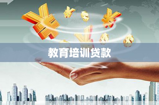 九龙城教育培训贷款