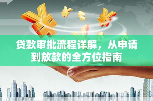 九龙城贷款审批流程详解，从申请到放款的全方位指南