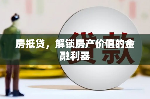 九龙城房抵贷，解锁房产价值的金融利器