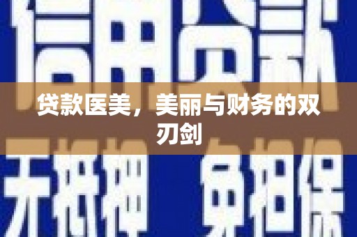九龙城贷款医美，美丽与财务的双刃剑