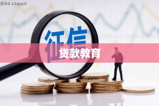九龙城贷款教育