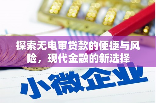 九龙城探索无电审贷款的便捷与风险，现代金融的新选择