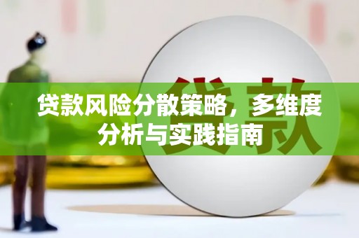九龙城贷款风险分散策略，多维度分析与实践指南